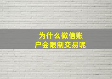 为什么微信账户会限制交易呢