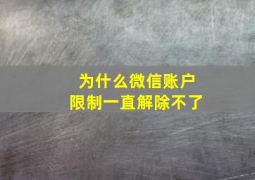 为什么微信账户限制一直解除不了