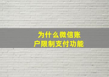 为什么微信账户限制支付功能