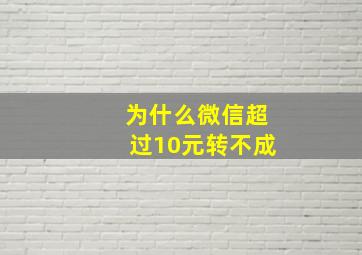 为什么微信超过10元转不成