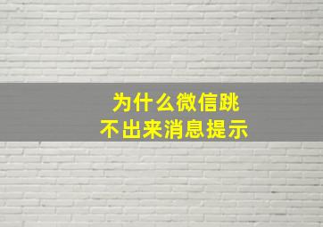 为什么微信跳不出来消息提示