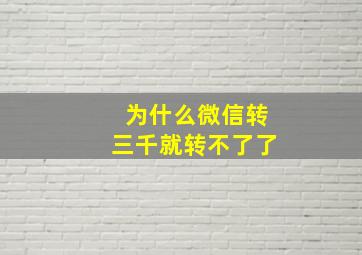 为什么微信转三千就转不了了