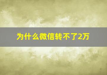 为什么微信转不了2万