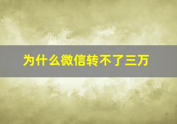 为什么微信转不了三万