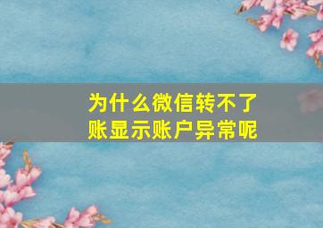 为什么微信转不了账显示账户异常呢