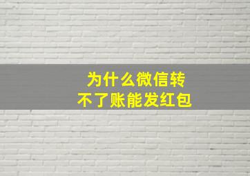 为什么微信转不了账能发红包