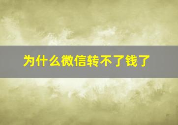 为什么微信转不了钱了