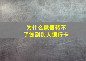 为什么微信转不了钱到别人银行卡