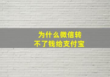 为什么微信转不了钱给支付宝