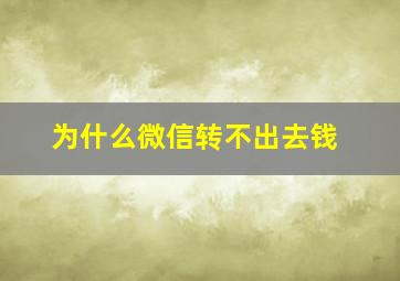 为什么微信转不出去钱