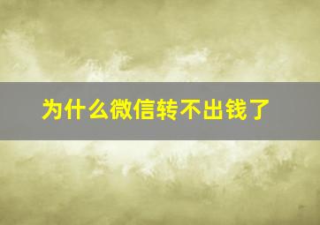 为什么微信转不出钱了