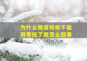 为什么微信转帐不能用零钱了呢怎么回事