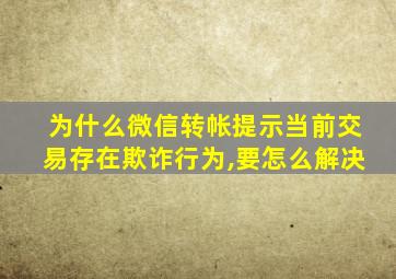 为什么微信转帐提示当前交易存在欺诈行为,要怎么解决