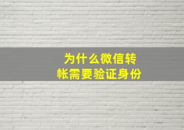 为什么微信转帐需要验证身份