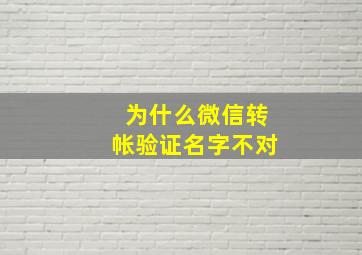 为什么微信转帐验证名字不对