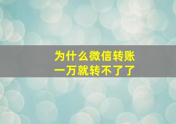 为什么微信转账一万就转不了了