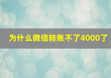 为什么微信转账不了4000了