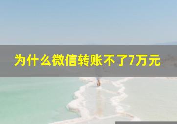 为什么微信转账不了7万元