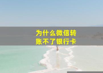 为什么微信转账不了银行卡