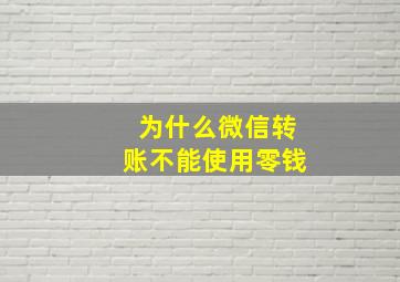 为什么微信转账不能使用零钱