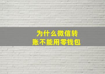 为什么微信转账不能用零钱包