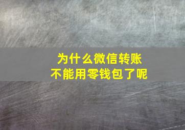 为什么微信转账不能用零钱包了呢