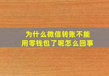 为什么微信转账不能用零钱包了呢怎么回事