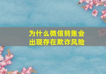 为什么微信转账会出现存在欺诈风险