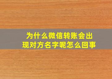 为什么微信转账会出现对方名字呢怎么回事