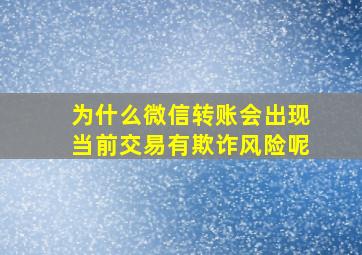 为什么微信转账会出现当前交易有欺诈风险呢