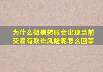 为什么微信转账会出现当前交易有欺诈风险呢怎么回事