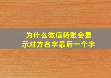 为什么微信转账会显示对方名字最后一个字