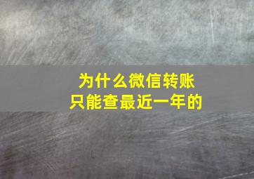 为什么微信转账只能查最近一年的