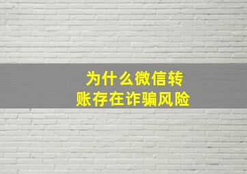 为什么微信转账存在诈骗风险