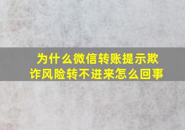 为什么微信转账提示欺诈风险转不进来怎么回事