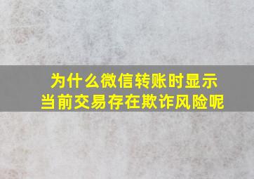 为什么微信转账时显示当前交易存在欺诈风险呢