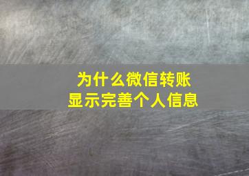 为什么微信转账显示完善个人信息