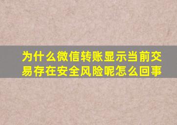 为什么微信转账显示当前交易存在安全风险呢怎么回事