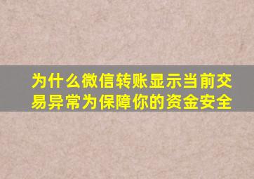 为什么微信转账显示当前交易异常为保障你的资金安全