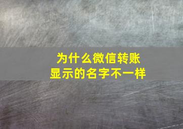 为什么微信转账显示的名字不一样