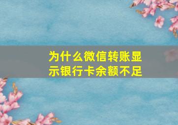 为什么微信转账显示银行卡余额不足