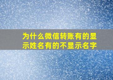 为什么微信转账有的显示姓名有的不显示名字