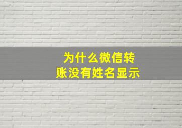 为什么微信转账没有姓名显示