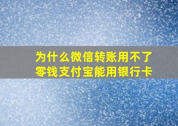 为什么微信转账用不了零钱支付宝能用银行卡