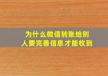 为什么微信转账给别人要完善信息才能收到