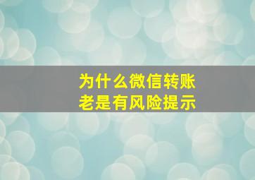 为什么微信转账老是有风险提示