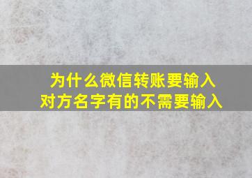 为什么微信转账要输入对方名字有的不需要输入