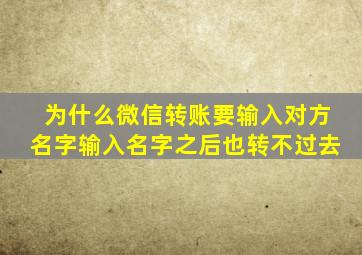 为什么微信转账要输入对方名字输入名字之后也转不过去