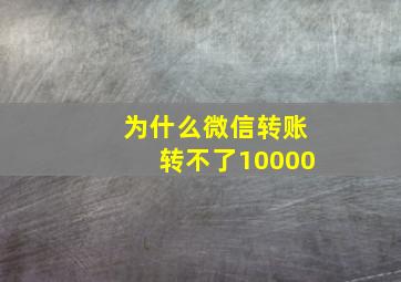 为什么微信转账转不了10000