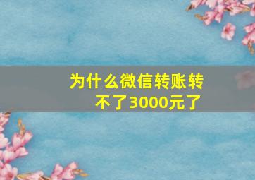 为什么微信转账转不了3000元了